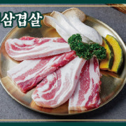 생삼겹살 메뉴 사진(네이버)