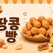 땅콩빵 10개 메뉴 사진(네이버)