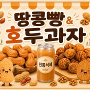 식혜+땅콩빵(5개)+호두빵(4개) 메뉴 사진(네이버)