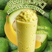 아보바나스무디🥑🍌 메뉴 사진(네이버)
