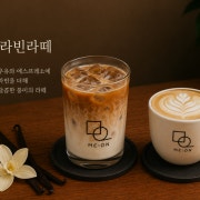 바닐라빈라떼(수제) 메뉴 사진(네이버)