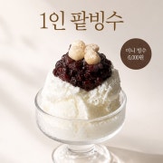 1인 팥빙수 메뉴 사진(네이버)