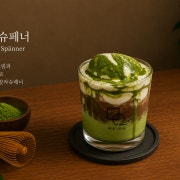 메온 말차슈페너 메뉴 사진(네이버)