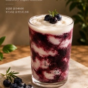 블루베리 요거트 스무디 메뉴 사진(네이버)