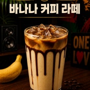 바나나 커피라떼 메뉴 사진(네이버)