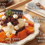 단팥 아이스 홍시 메뉴 사진(네이버)