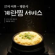 📢 5시 이후 방문시 계란찜 서비스 메뉴 사진(네이버)