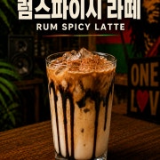 럼스파이시 라떼 메뉴 사진(네이버)
