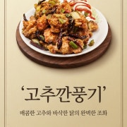 고추 깐풍기 메뉴 사진(네이버)