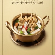 꼬지어묵탕 메뉴 사진(네이버)