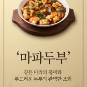 마파두부 메뉴 사진(네이버)