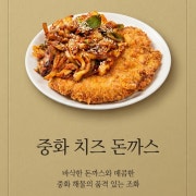 매운중화치즈돈까스 메뉴 사진(네이버)