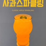 사과스파클링 메뉴 사진(네이버)