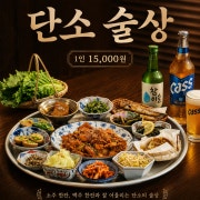 단소 술상차림 메뉴 사진(네이버)