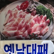 대패 삼겹살 메뉴 사진(네이버)
