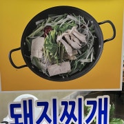 돼지찌개 메뉴 사진(네이버)
