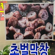 생막창 메뉴 사진(네이버)