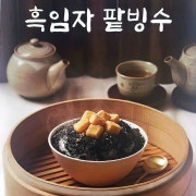 흑임자 팥빙수(2인) 메뉴 사진(네이버)