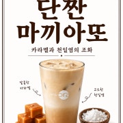 단짠 마끼아또 메뉴 사진(네이버)