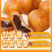 찹쌀찰볼(3개) 메뉴 사진(네이버)