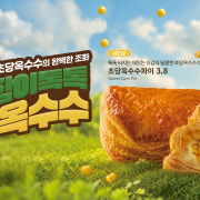 초당 옥수수파이 메뉴 사진(네이버)