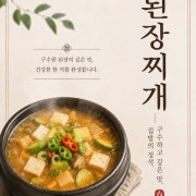된장찌개 추가 메뉴 사진(네이버)