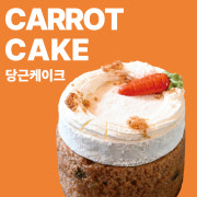 당근 케이크 메뉴 사진(네이버)