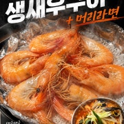 (한정수량)생새우구이+머리라면 메뉴 사진(네이버)