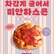 차갑게 굴어서 미안하딸기스콘 메뉴 사진(네이버)