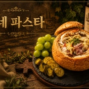 빠네 파스타 메뉴 사진(네이버)