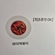 와닭떡볶이 메뉴 사진(네이버)