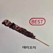 데리꼬치 메뉴 사진(네이버)