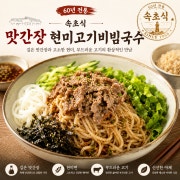 고기비빔양념국수 메뉴 사진(네이버)
