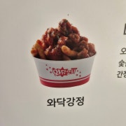 와닭강정 메뉴 사진(네이버)