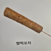 쌀떡꼬치 메뉴 사진(네이버)