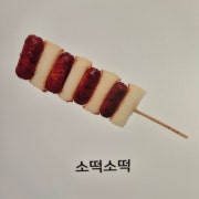 소떡소떡 메뉴 사진(네이버)
