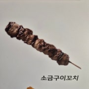 소금구이꼬치 메뉴 사진(네이버)