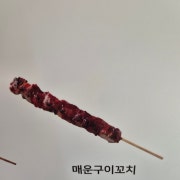 매운구이꼬치 메뉴 사진(네이버)
