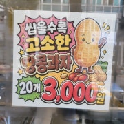 땅콩과자 메뉴 사진(네이버)