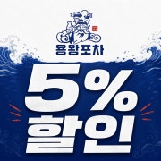 🎉 스페셜 5% 할인 이벤트 🎉 메뉴 사진(네이버)