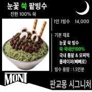 눈꽃 쑥 팥빙수 메뉴 사진(네이버)