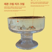 여름 한정 레몬 크림치즈 브륄레 메뉴 사진(네이버)