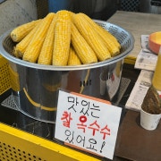 옥수수 국내산 메뉴 사진(네이버)