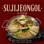 스지전골 메뉴 사진(네이버)