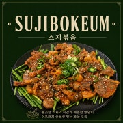스지볶음 메뉴 사진(네이버)