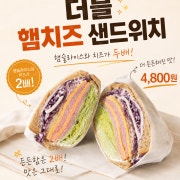 더블 햄치즈샌드위치 메뉴 사진(네이버)