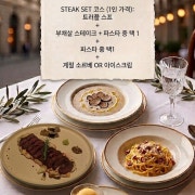 Steak set 메뉴 사진(네이버)
