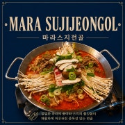 마라스지전골 메뉴 사진(네이버)