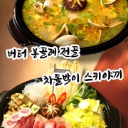 버터 봉골레 전골 메뉴 사진(네이버)