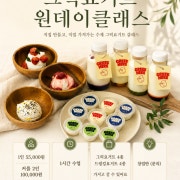 그릭요거트 원데이클래스(1인 체험반) 메뉴 사진(네이버)